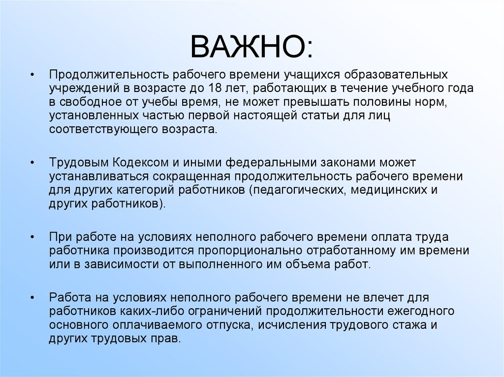 Не может превышать. Учащиеся образовательных учреждений в возрасте до 18 работающие. Учащиеся образовательных учреждений до 18 лет работающие в течение. Свободное и рабочее время ученика презентация. Продолжительность рабочего времени учащимися.