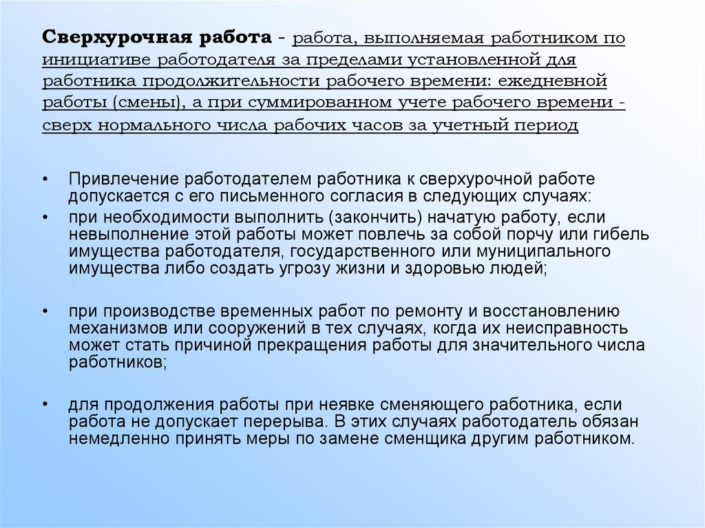 Привлечение работников сверхурочно. Сверхурочная работа по инициативе работодателя. Работа выполняемая работником по инициативе работодателя. Привлечение к сверхурочной работе по инициативе работодателя. Работа по инициативе работника.