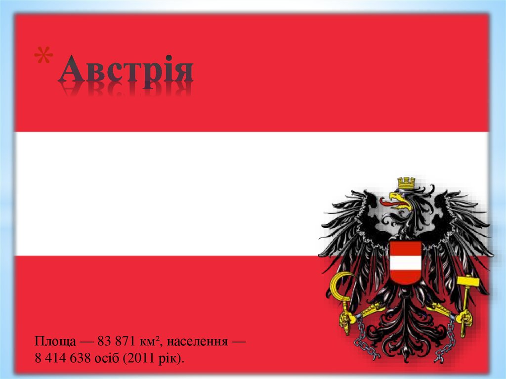 Шаблон презентации Австрия. Флаг и герб Австрии презентация.