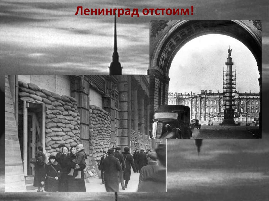 Ленинград отстоим!