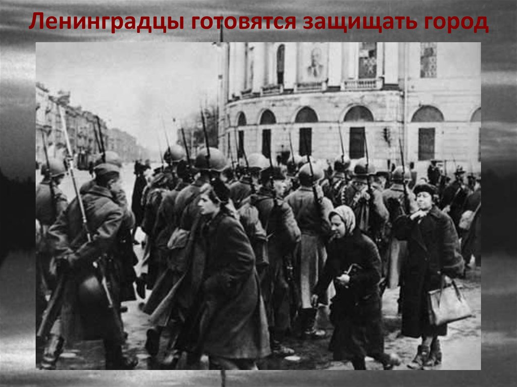 Ленинградцы готовятся защищать город