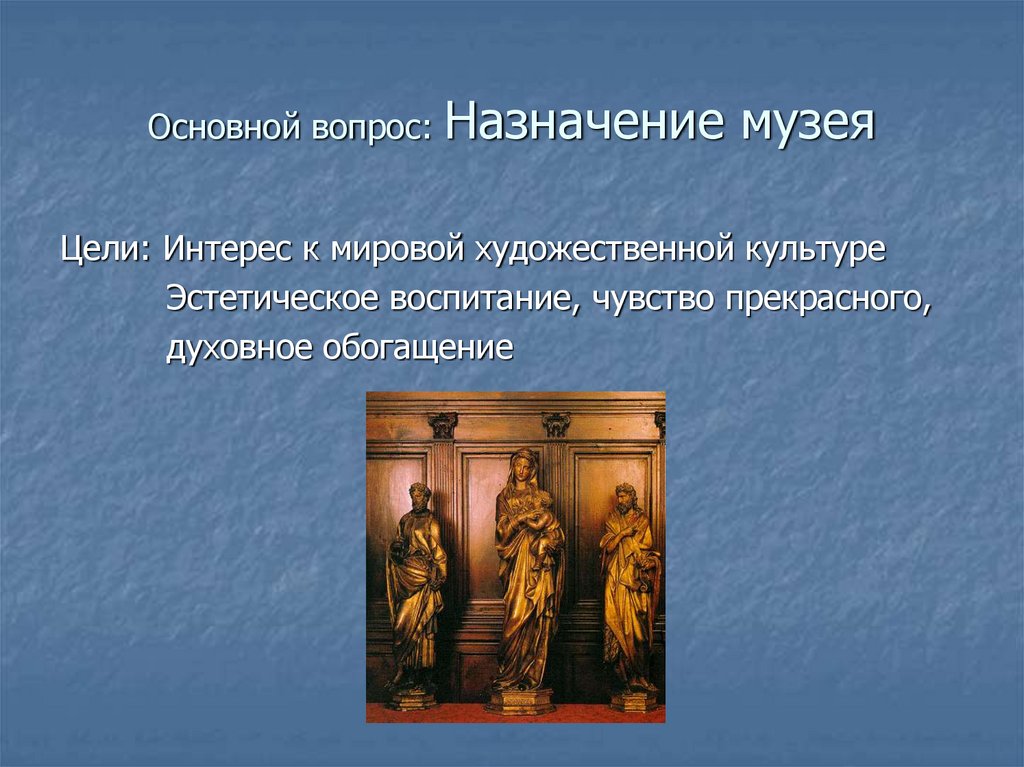 Назначение музея. Предназначение музея. Общей целью музеев является. Каково Назначение музея.