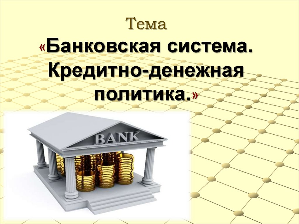 Контрольная работа по теме Предложение денег и банковская система, кредитно-денежная политика