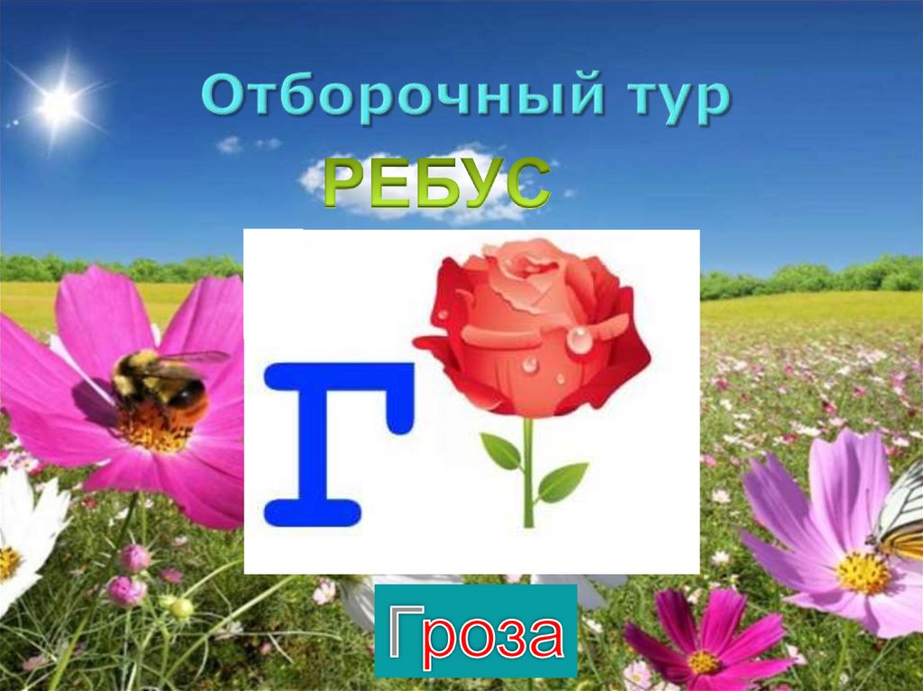 Дважды в год лета. Ребус гроза. Презентация поле чудес лето. Вопросы на поле чудес о лето. Ребус гроза фото.