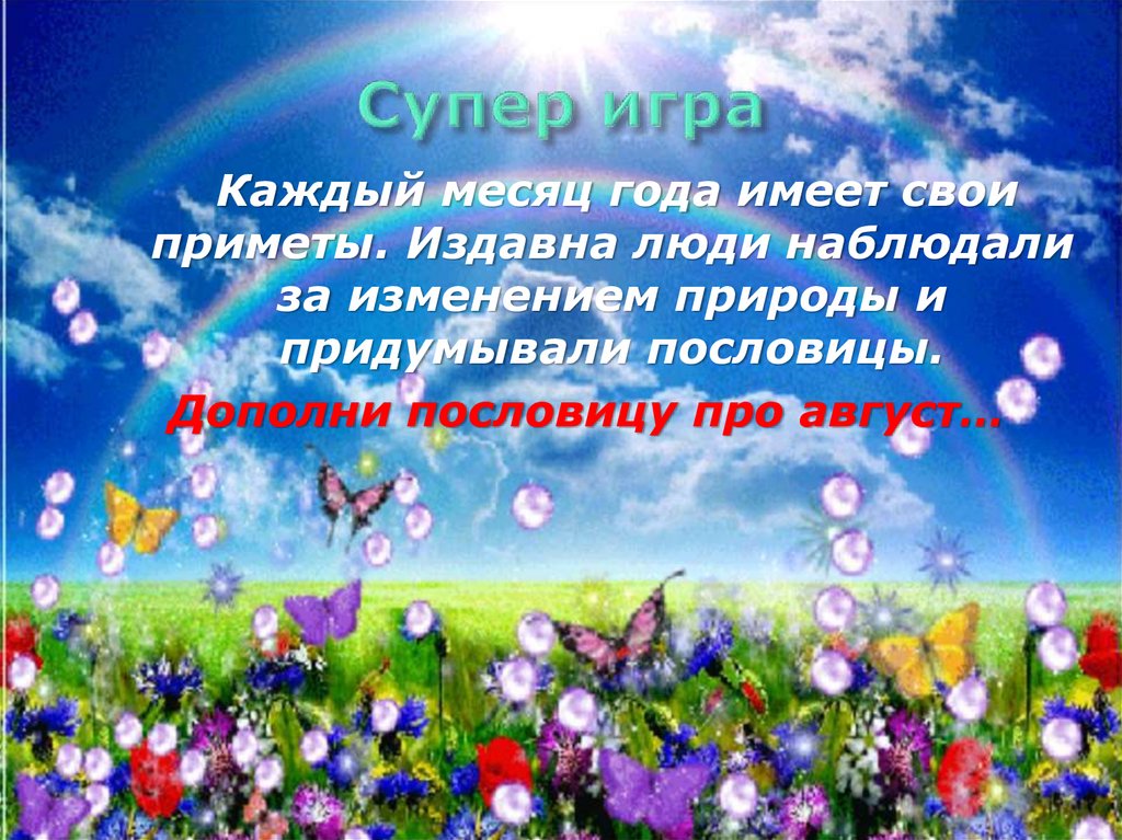 Дважды в год лета. Пословицы про лето. Пословицы про август. Придумай пословицу про лето. Презентация поле чудес лето.