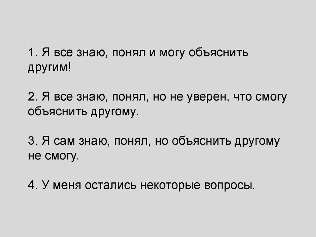 Знающий поймет. Объяснить и я могу я понять не могу. Я И другие объяснение. Я все знаю , понял и могу объяснить другими. Объясняет другим.