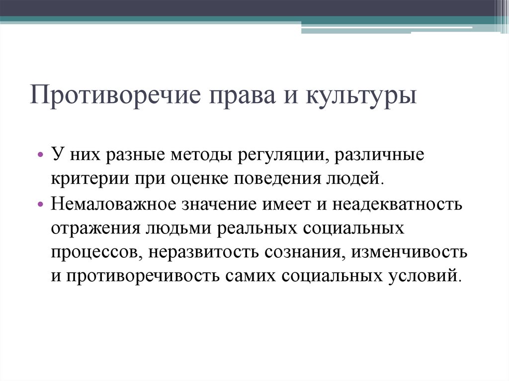 Противоречия в праве. Связь права и культуры. Противоречие государства и права. Противоречия права.