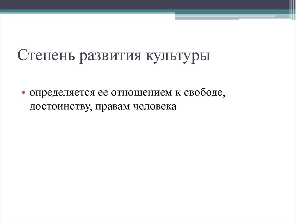 Степень развития культуры