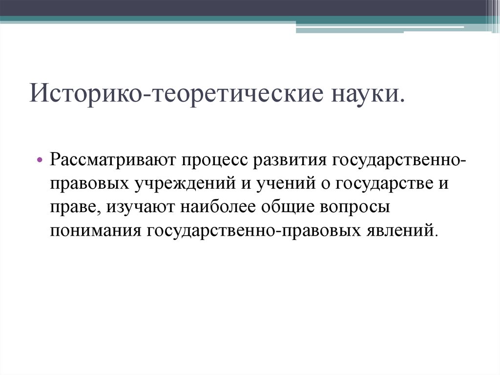 Теоретические науки. Историко теоретические науки. Историко-теоретические юридические науки. Историко теоретические науки ТГП. Историко теоретические дисциплины.