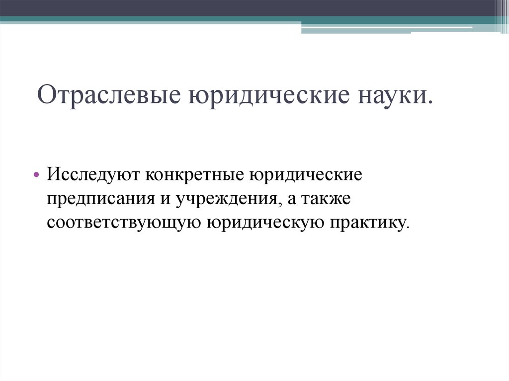 К отраслевым юридическим наукам относятся