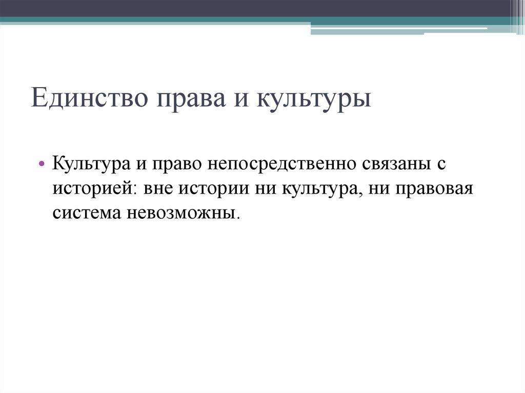 Связано правило. Право и культура сходства. Взаимосвязь права и культуры. Право и культура взаимосвязь. Право и культура соотношение.