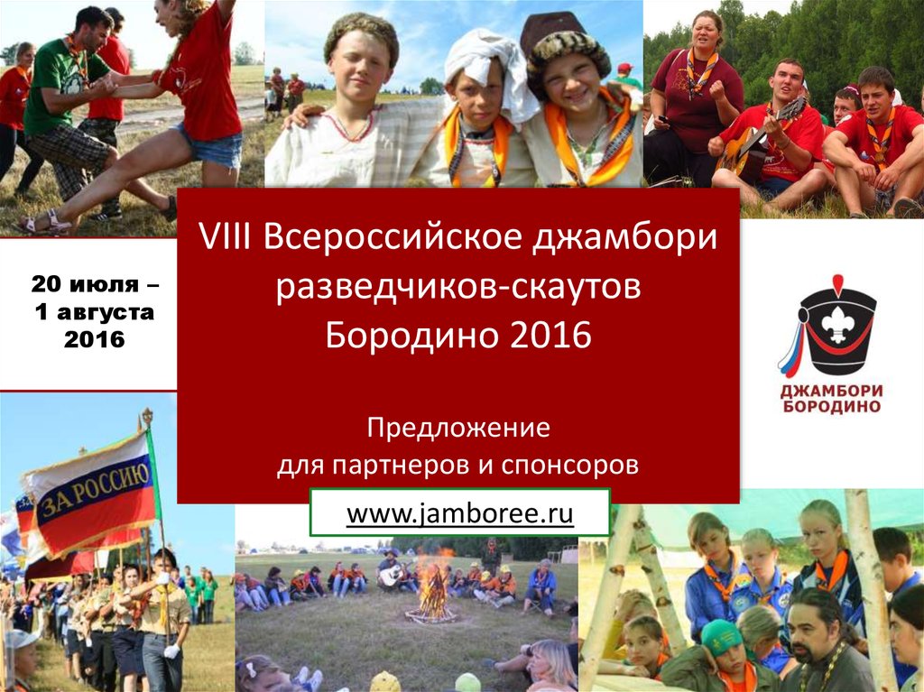 VIII Всероссийское джамбори разведчиков-скаутов Бородино 2016 Предложение для партнеров и спонсоров