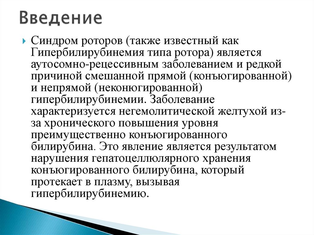 Синдром презентация. Синдром ротора. Синдром ротора патогенез. Синдром ротора презентация.