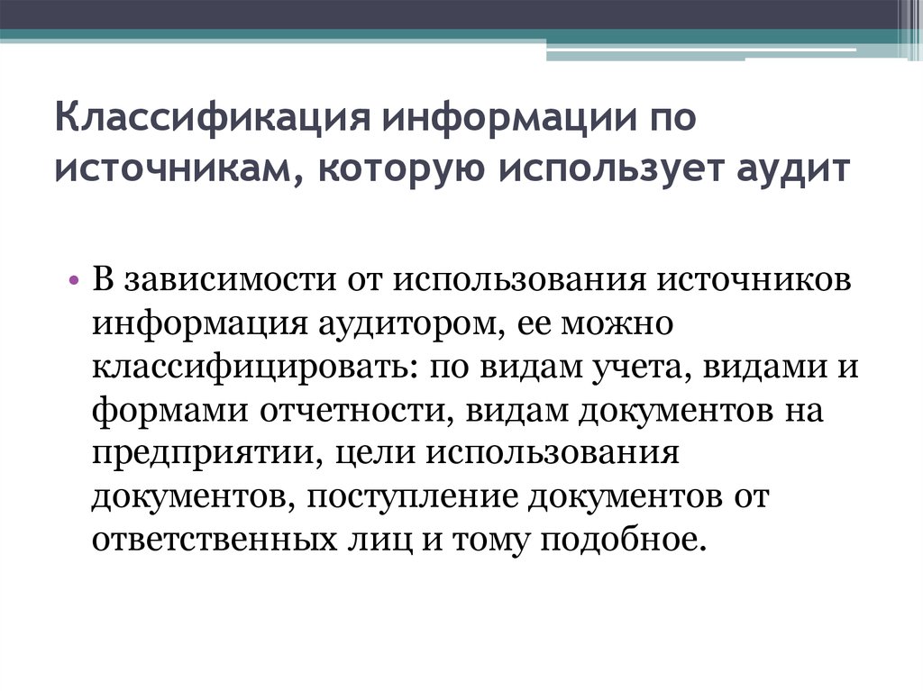 Проверка источников информации. Источники информации аудита. Информационное обеспечение аудита.