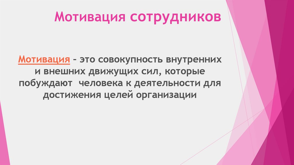 Мотивация сотрудников