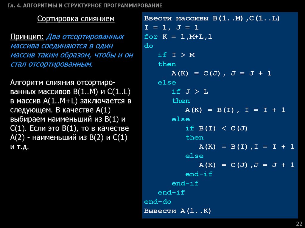 Алгоритмы программирования c. Сортировка методом слияния Паскаль. Сортировка двух массивов слиянием java. Метод сортировки слиянием с++. Сортировка слиянием алгоритм с++.