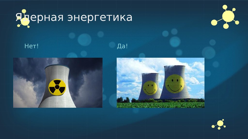 Ядерная энергетика