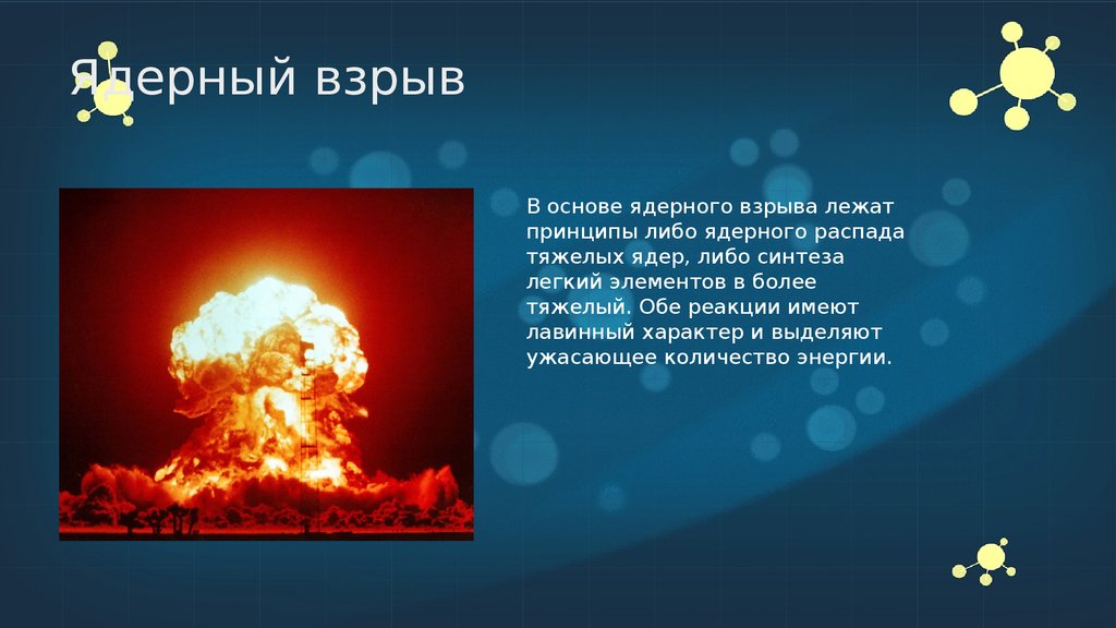 Ядерный взрыв