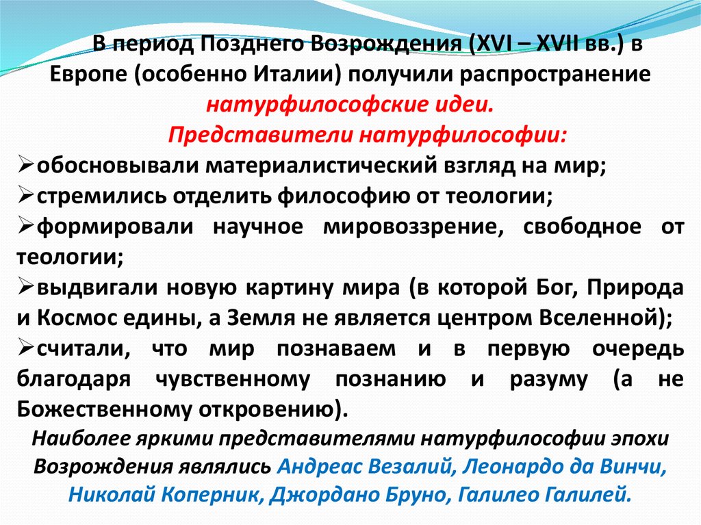 Представитель натурфилософии в эпохе возрождения. Позднее Возрождение представители.