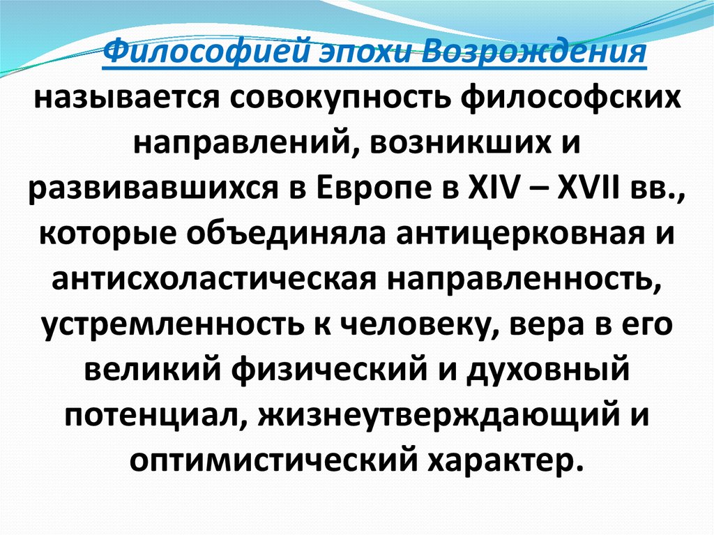 Совокупность философских. Философия эпохи Возрождения XIV-XVII. Философия эпохи Возрождения (XIV – XVII ВВ.) Кратко. Философия эпохи Возрождения (XIV – XVI века) тесты. Антисхоластика эпохи Возрождения.