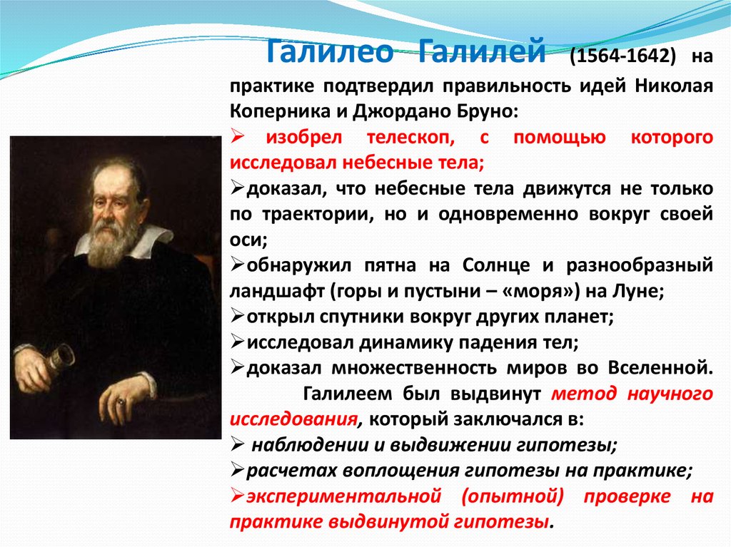 Практик предположение. Галилео Галилей основные идеи. Галилео Галилей идеи философии. Галилео Галилей (1564 г. - 1642 г.). Философские идеи Галилео Галилея кратко.