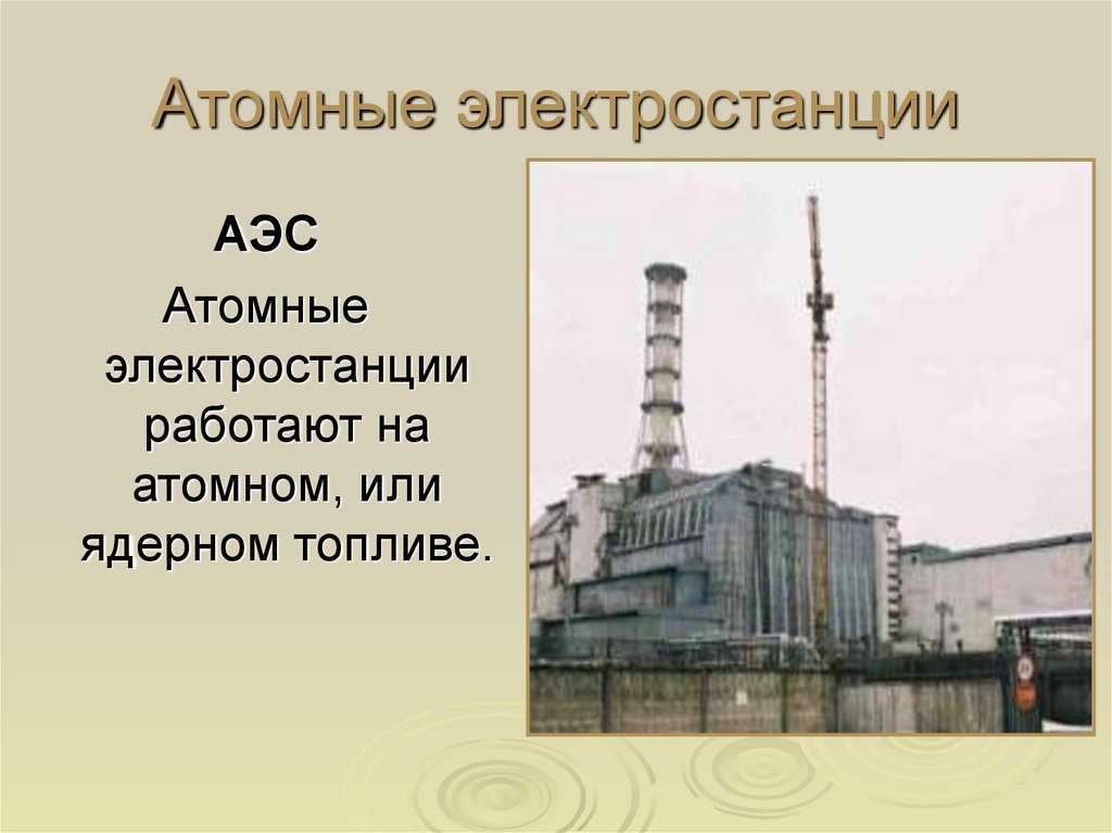Атомная электростанция презентация. Что такое электростанция 3 класс. Проект атомной электростанции. АЭС для презентации. Атомные электростанции презентация.