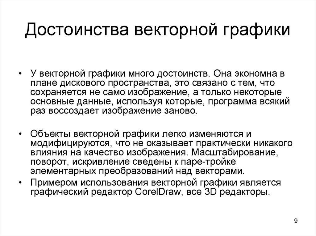 Опишите достоинства и недостатки векторного способа представления изображения