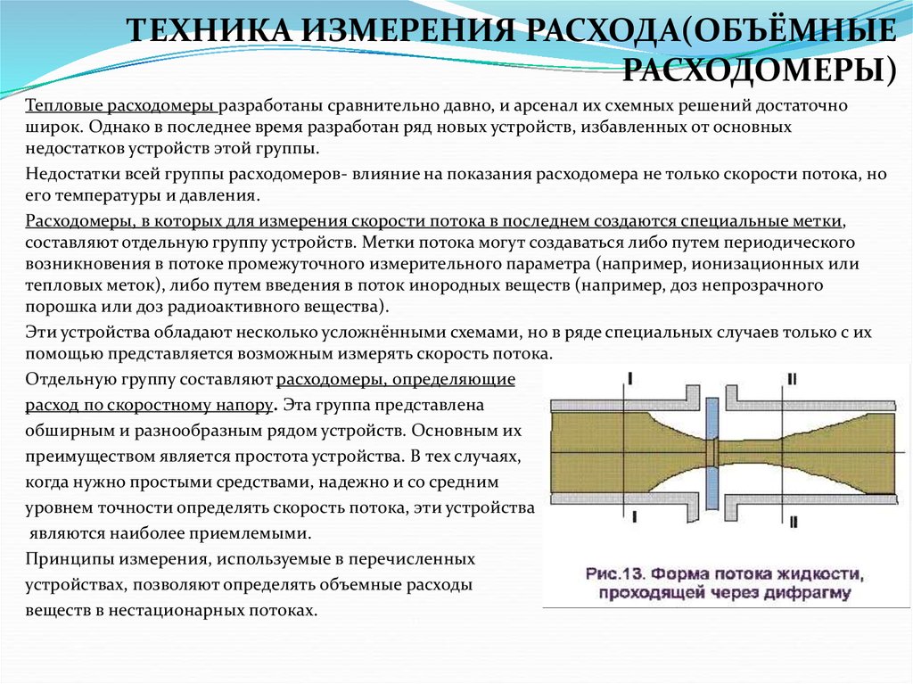 Измерение потока. Метод измерения объемного расхода схема. Объемный метод измерения расхода воды. Центробежный метод измерения расхода. Метод измерения расходомерами.