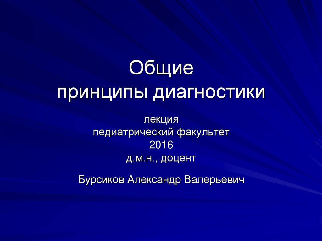 Диагностика лекции. Профессии педиатрического факультета. Что значит принципы диагностики. Лекции на педиатрическом факультете. Психодиагностика лекция по стандартизации.