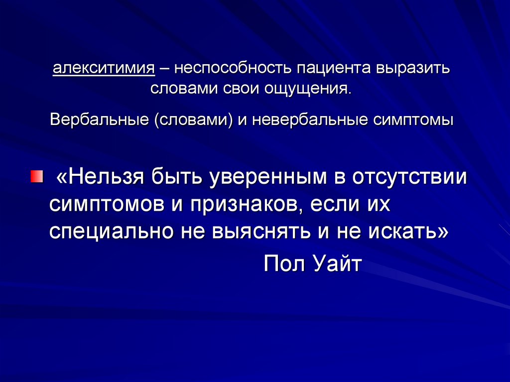 Нельзя симптом. Алекситимия. Симптомы алекситимии. Алекситимия это в психологии. Концепция алекситимии.