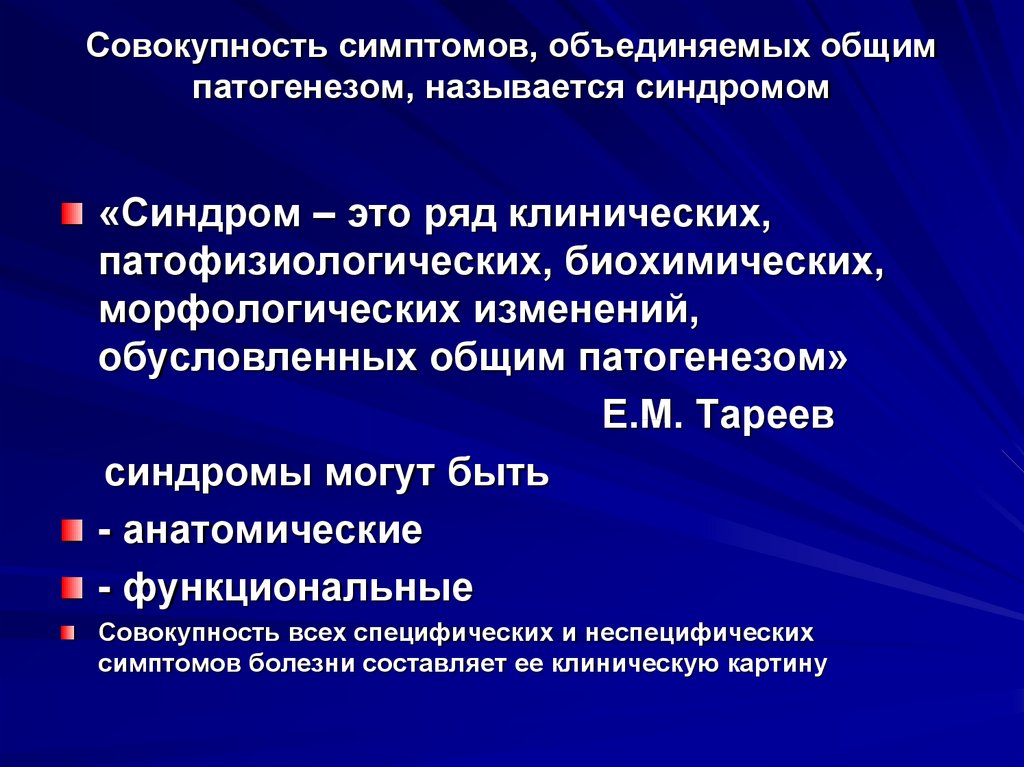 Совокупность нескольких. Совокупность симптомов. Совокупность симптомов болезни. Совокупность признаков заболевания. Совокупность симптомов типичных для данной болезни называется.