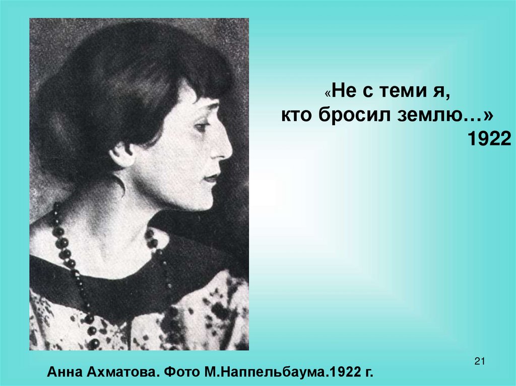 Ахматова объясни. Ахматова 1922. Не с теми я кто бросил землю Ахматова.