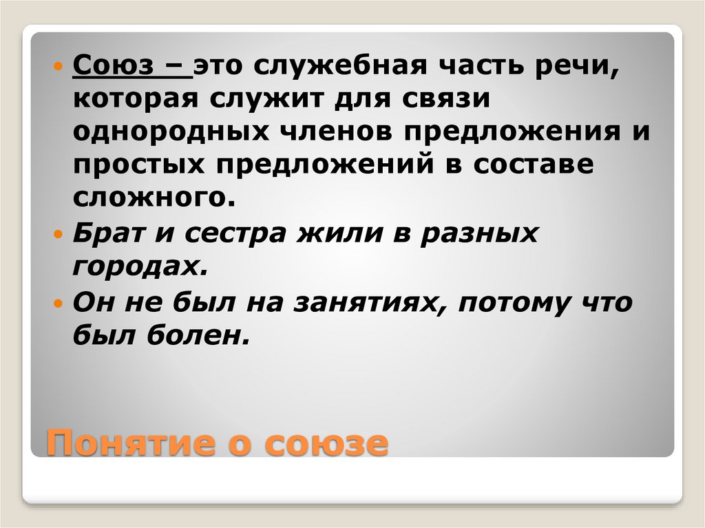 Союз это. Союз это служебная часть. Союз- это служебная часть речи которая служит. Союзы служат для связи.... Союз это часть.