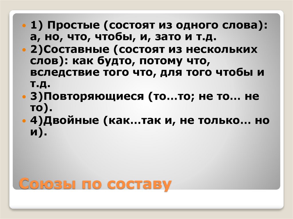 Союз как служебная часть речи 10 класс презентация