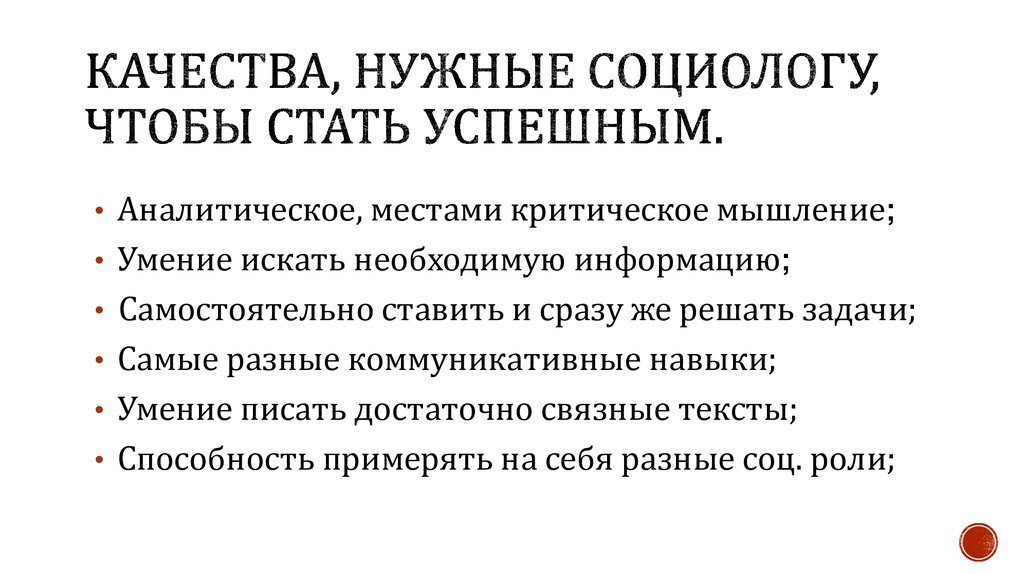 Социолог минусы. Качества социолога. Профессиональные качества социолога. Социология навыки. Личностные качества социолога.