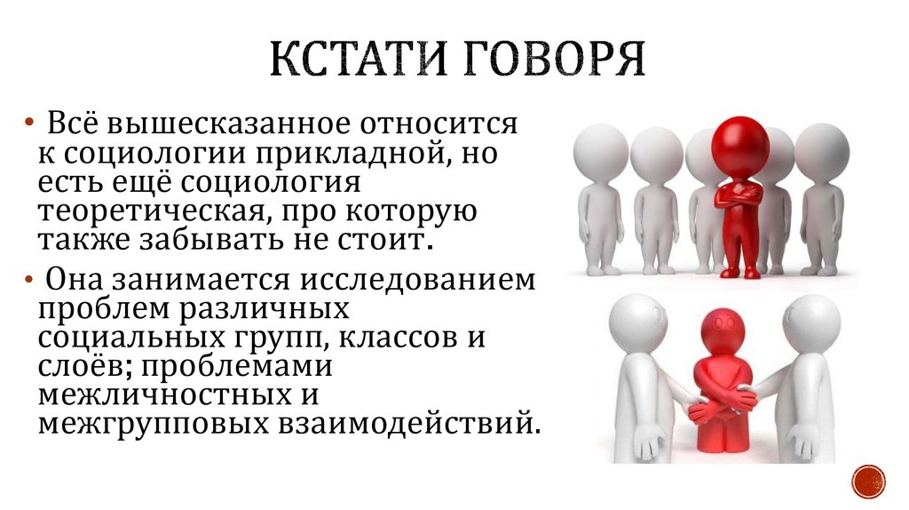 Кстати говоря. Свободное время социология презентация. Социологи о сотрудничестве. Задача, не относящаяся к социологии.