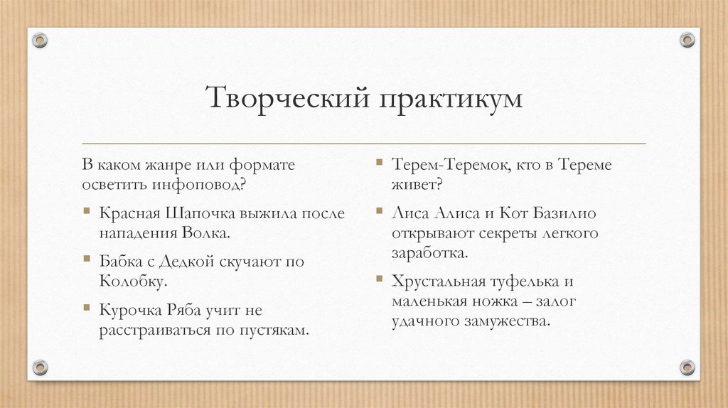 Практикум это. Творческий практикум. Практикум какой бывает. Практикум по креативному письму. Жанр и Формат.