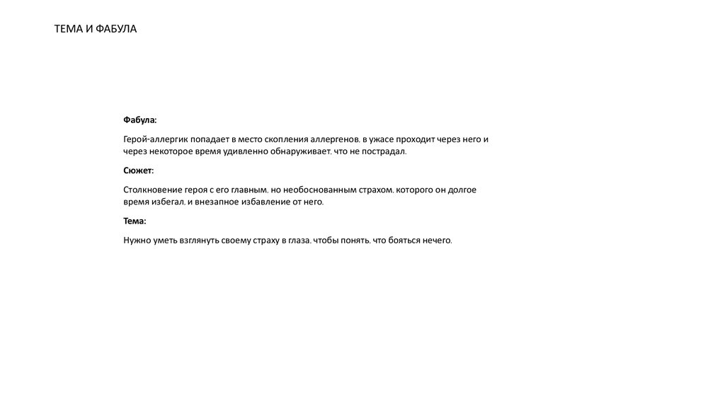 ТЕМА И ФАБУЛА