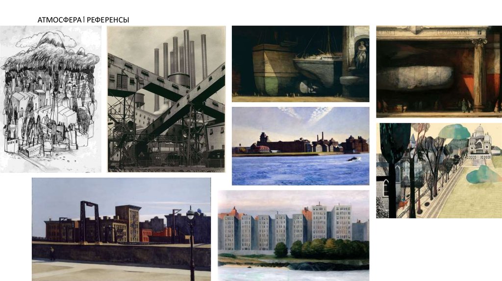 АТМОСФЕРА 1 РЕФЕРЕНСЫ