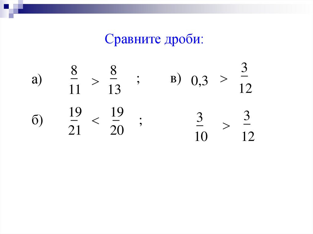 Сравните дроби 3. Сравнить дроби с одинаковыми. Сравнение дробей с одинаковыми числителями. Сравнить дроби с одинаковыми числителями. Сравни дроби с одинаковыми числителями.