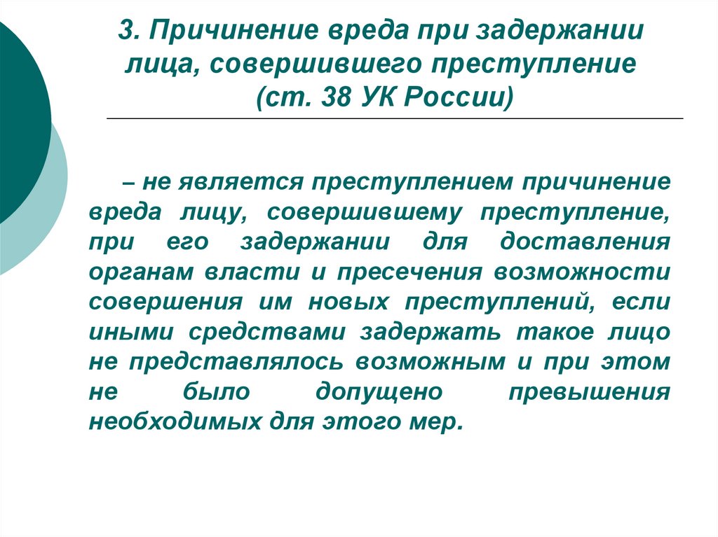 Содержание совершенный. Причинение вреда при задержании лица. Статья 38 УК. Ст 38 уголовного кодекса. Причинение вреда лицу, совершившему преступление при его задержании.