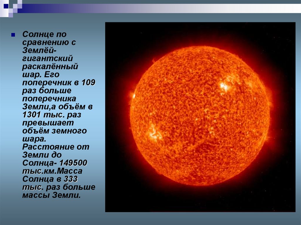 Сколько составляет диаметр солнца. Солнце и земля сравнение размеров. Размер солнца и земли. Солнце пос равнию с землей. Сравнительные Размеры земли и солнца.
