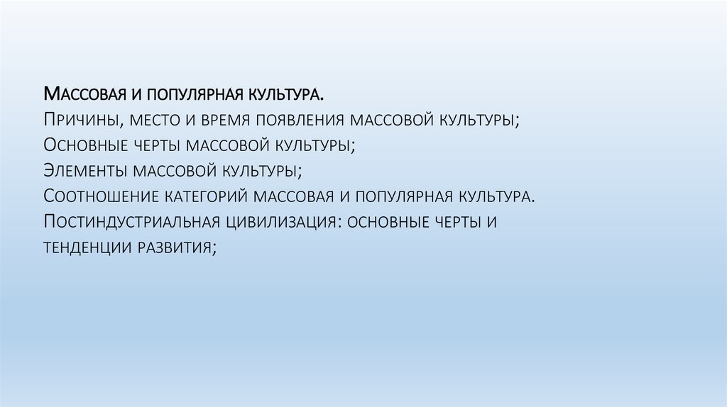 Причины возникновения массовой культуры. Причины зарождения массовой культуры. Предпосылки массовой культуры. Предпосылки возникновения массовой культуры.