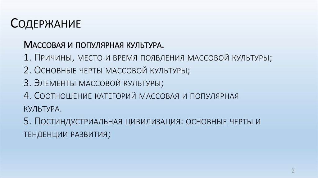 Презентация основные направления в искусстве и массовая культура 10 класс