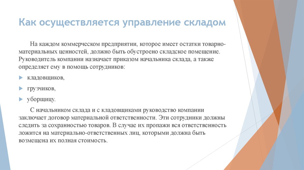 Управление осуществляется. Как осуществляется. Начальник склада осуществляет. Как совершенномудрый осуществляет управление-3. Как осуществляется учет военного склада.