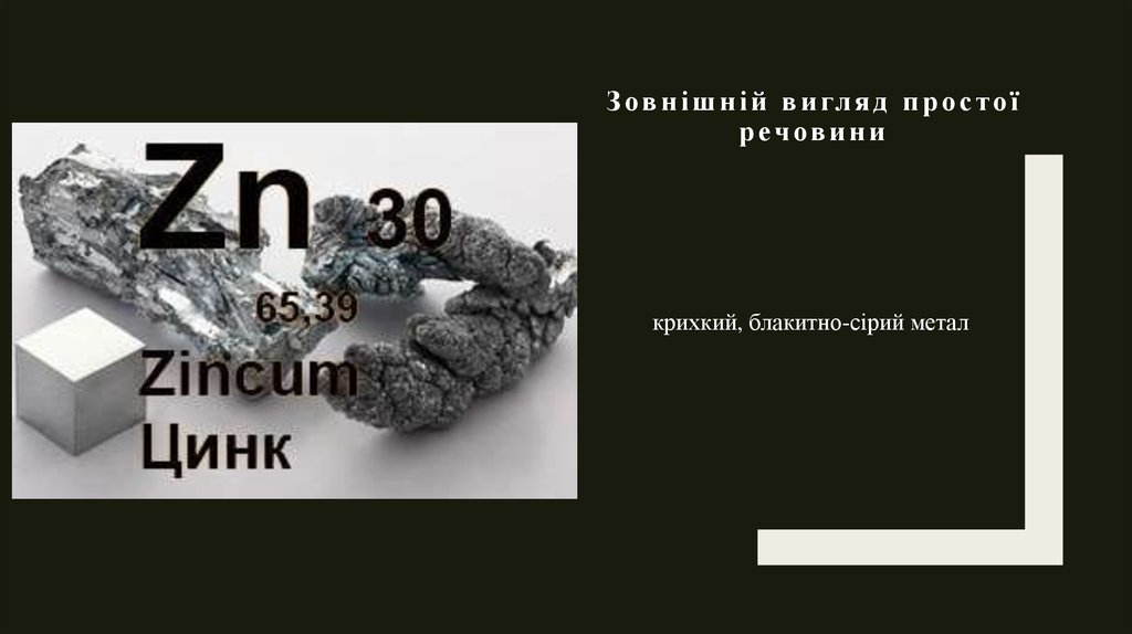 Цинк элемент. Цинк происхождение названия. Z цинк. Загадка к слову цинк.