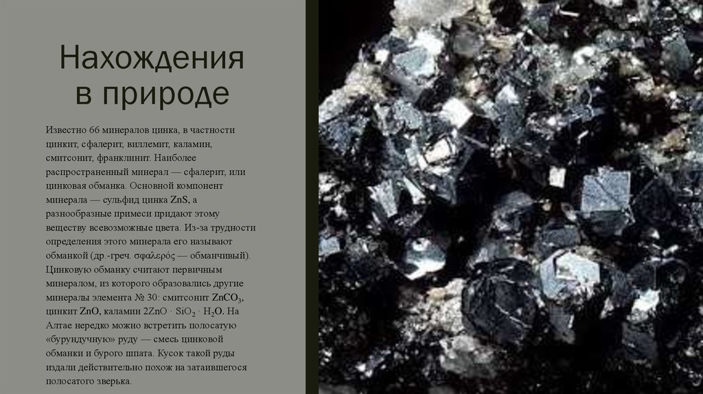 Основным компонентом минерала. Цинк нахождение в природе. Минерал сфареит сульфида цинка. ZN нахождение в природе. Хром минерал в природе.