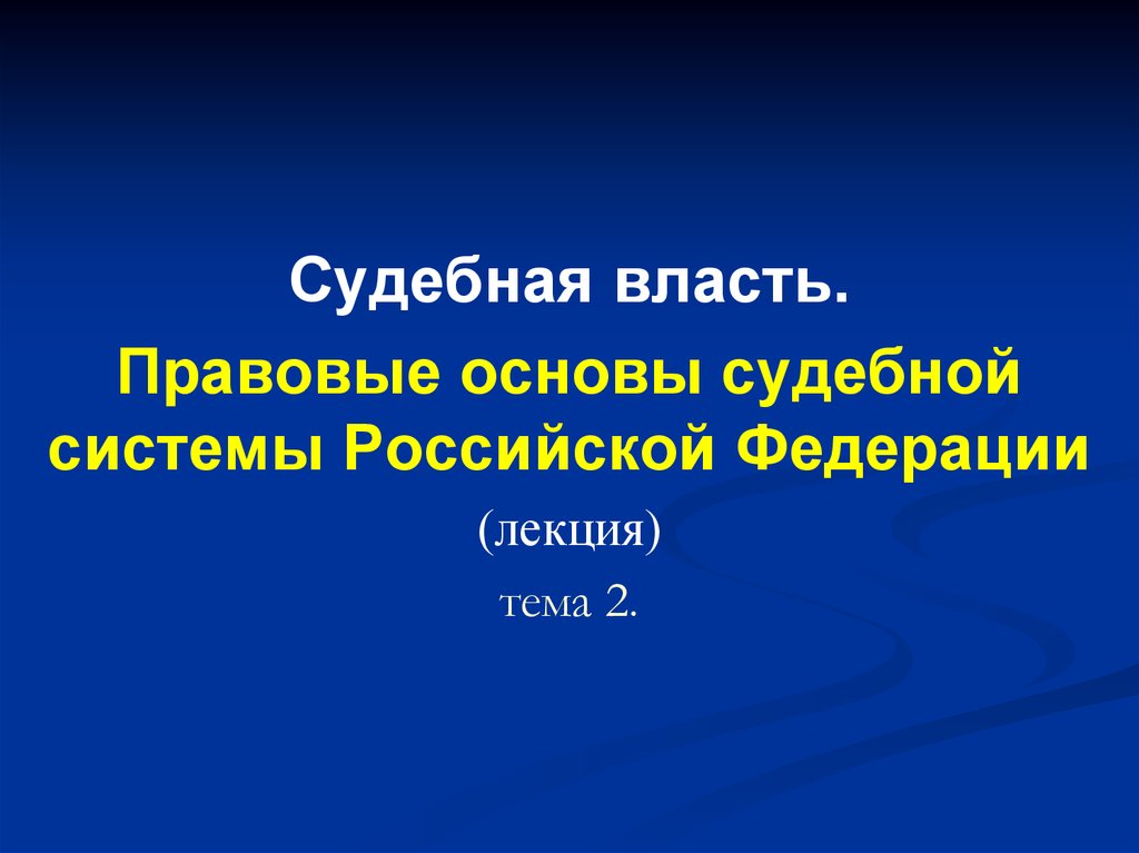 Основы судебной. Правовая основа судебной системы. Судебная власть система РФ лекция. Правовая основы судебной власти системы РФ. 1) Назовите правовые основы судебной системы РФ.