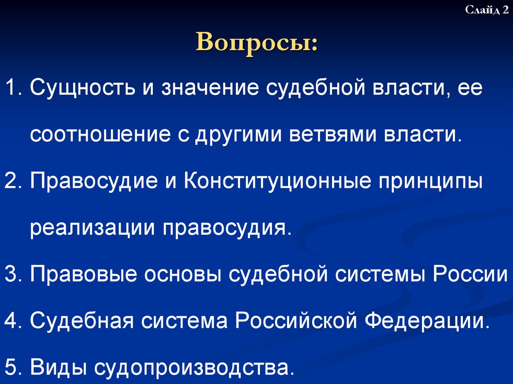 Основы судебной власти. Сущность судебной власти.