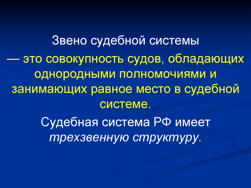 Основы судебной. Судебные звенья. Судебная система это совокупность. Однородные полномочия это. Суды наделенные однородными полномочиями являются.